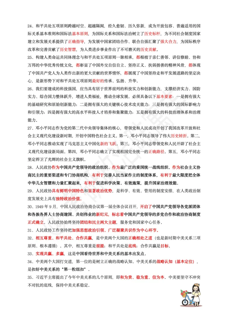 腿姐时政keywords精华整理(原版)_2026考公资料_（49）政治理论合集_政治理论合集_2025考研政治pdf（笔记）_腿姐_腿姐时政四页纸