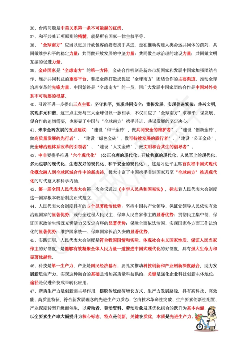 腿姐时政keywords精华整理(原版)_2026考公资料_（49）政治理论合集_政治理论合集_2025考研政治pdf（笔记）_腿姐_腿姐时政四页纸