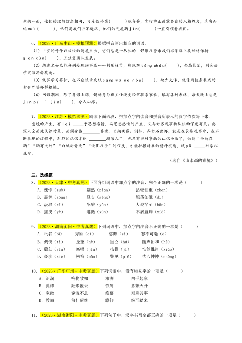 热点01字音字形（两大考点四种题型三种技巧）（全国通用）（原卷版）_120中考语文全套复习_中考语文复习总复习_二轮复习资料_完2024年中考语文专题练习（全国通用）_热点