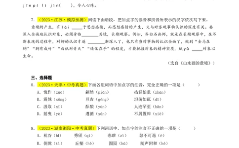 热点01字音字形（两大考点四种题型三种技巧）（全国通用）（原卷版）_120中考语文全套复习_中考语文复习总复习_二轮复习资料_完2024年中考语文专题练习（全国通用）_热点