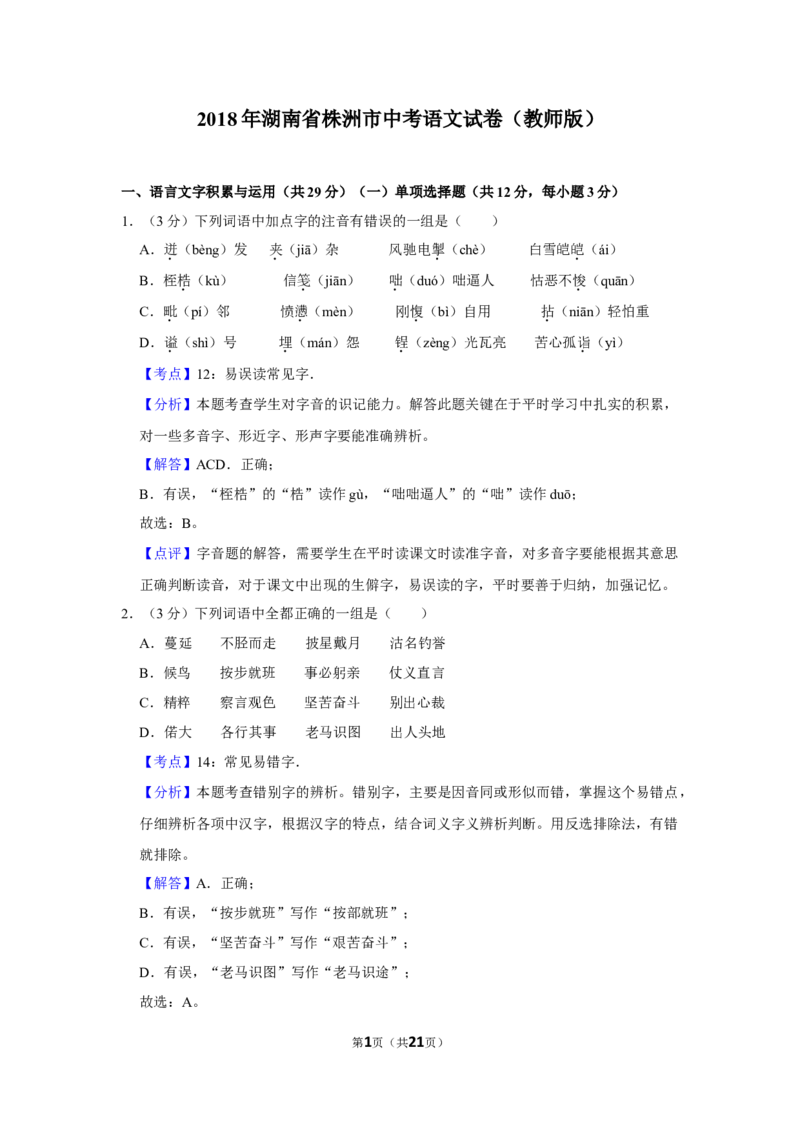 2018年湖南省株洲市中考语文试卷（教师版）_中考真题_1.语文中考真题2015-2024年_地区卷_湖南省_湖南株洲卷中考语文07-22