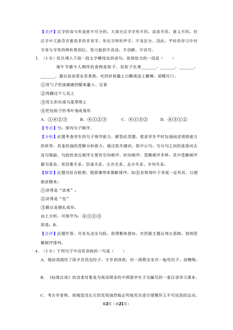 2018年湖南省株洲市中考语文试卷（教师版）_中考真题_1.语文中考真题2015-2024年_地区卷_湖南省_湖南株洲卷中考语文07-22