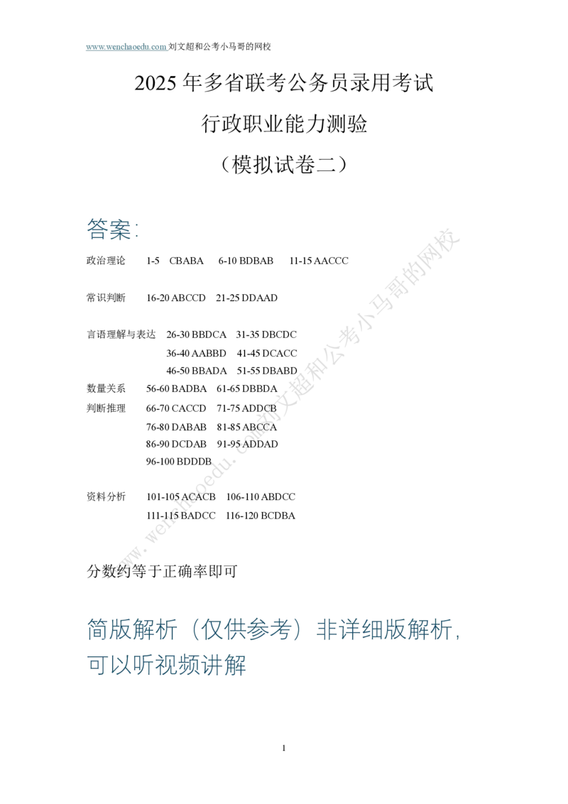 第2套答案及简版解析（2025年多省联考行测模拟题）&mdash;&mdash;文超教育_2026考公资料_（08）刘文超&威猛公考（阿里木江）_2025合集_00赠送3套模拟试卷_多省联考行测模考3套答案和简约版解析