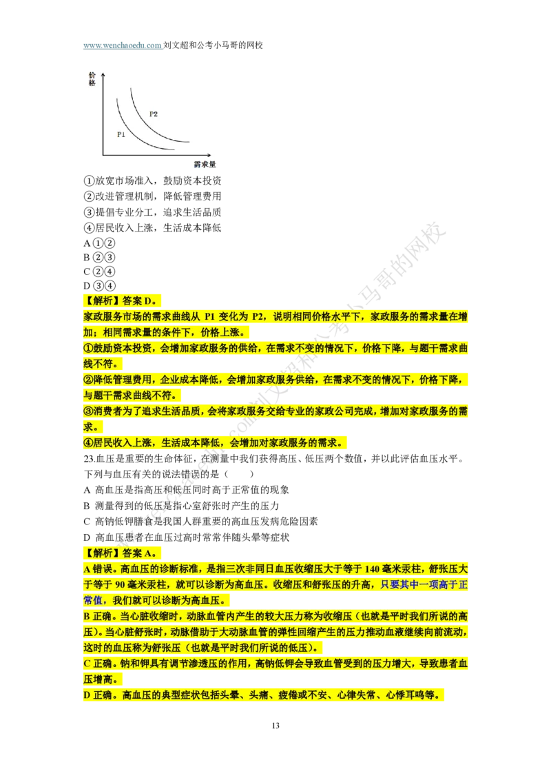 第2套答案及简版解析（2025年多省联考行测模拟题）&mdash;&mdash;文超教育_2026考公资料_（08）刘文超&威猛公考（阿里木江）_2025合集_00赠送3套模拟试卷_多省联考行测模考3套答案和简约版解析