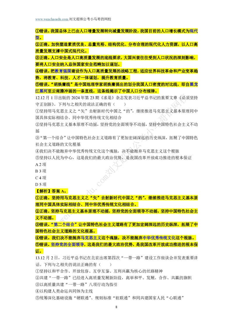 第2套答案及简版解析（2025年多省联考行测模拟题）&mdash;&mdash;文超教育_2026考公资料_（08）刘文超&威猛公考（阿里木江）_2025合集_00赠送3套模拟试卷_多省联考行测模考3套答案和简约版解析