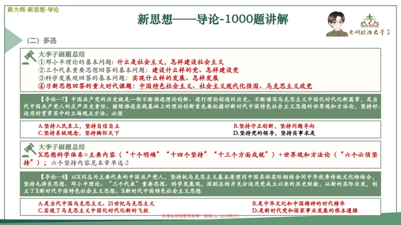 25大李子新思想课件_2026考公资料_（49）政治理论合集_政治理论合集_2025考研政治_11.大李子_02.强化班_05.新大纲新思想