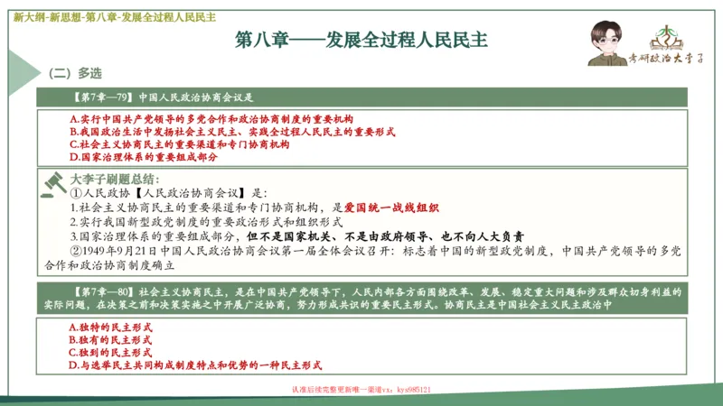 25大李子新思想课件_2026考公资料_（49）政治理论合集_政治理论合集_2025考研政治_11.大李子_02.强化班_05.新大纲新思想