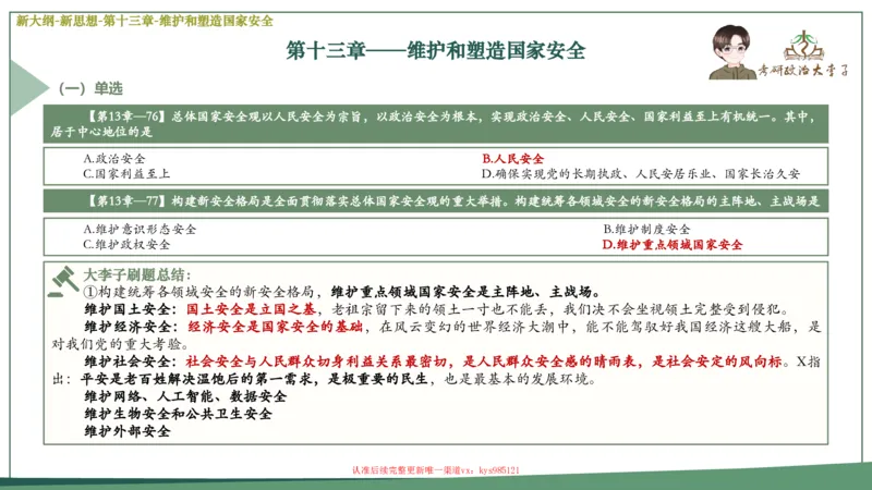 25大李子新思想课件_2026考公资料_（49）政治理论合集_政治理论合集_2025考研政治_11.大李子_02.强化班_05.新大纲新思想