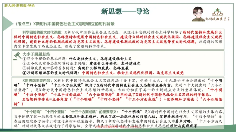25大李子新思想课件_2026考公资料_（49）政治理论合集_政治理论合集_2025考研政治_11.大李子_02.强化班_05.新大纲新思想