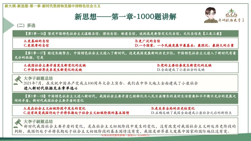 25大李子新思想课件_2026考公资料_（49）政治理论合集_政治理论合集_2025考研政治_11.大李子_02.强化班_05.新大纲新思想