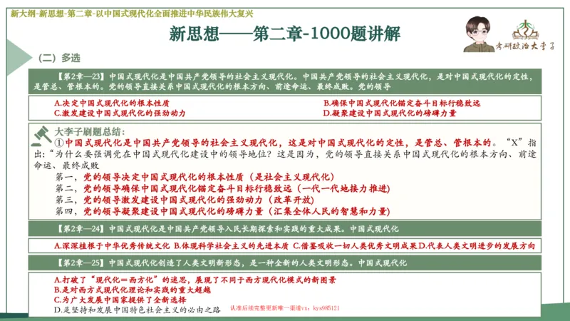 25大李子新思想课件_2026考公资料_（49）政治理论合集_政治理论合集_2025考研政治_11.大李子_02.强化班_05.新大纲新思想