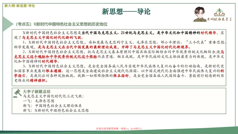 25大李子新思想课件_2026考公资料_（49）政治理论合集_政治理论合集_2025考研政治_11.大李子_02.强化班_05.新大纲新思想