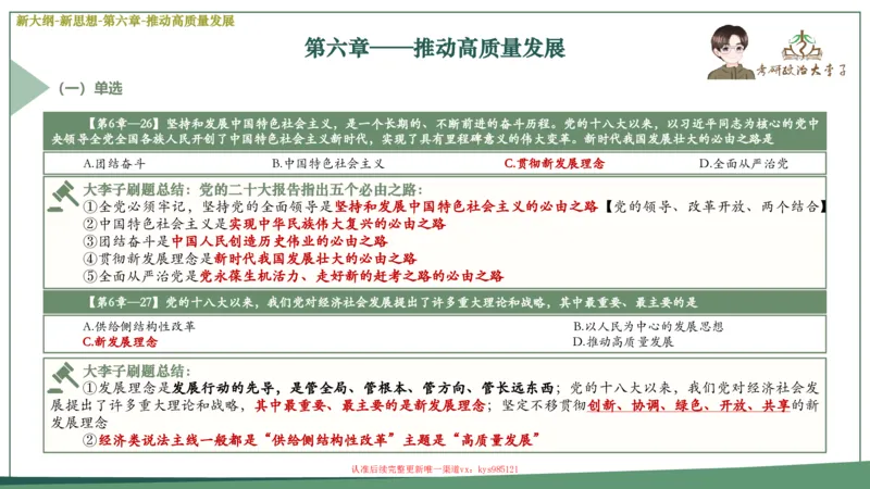 25大李子新思想课件_2026考公资料_（49）政治理论合集_政治理论合集_2025考研政治_11.大李子_02.强化班_05.新大纲新思想