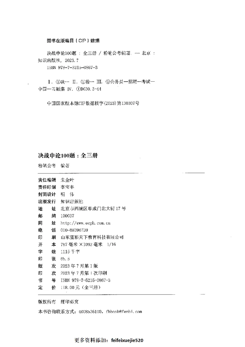 决战申论100题（下册）2023年7月_26吉林考备考资料包_11省考刷题包_05决战申论100题_决战申论100题2023年7月版次