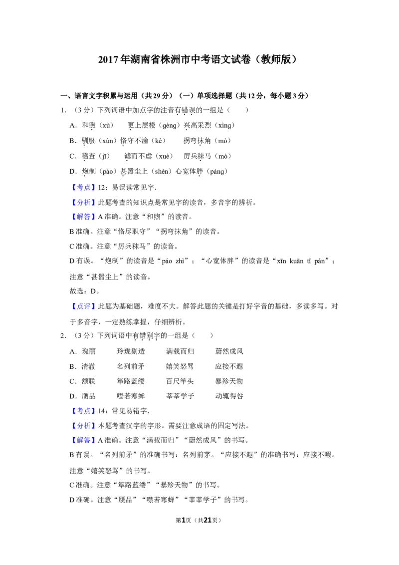 2017年湖南省株洲市中考语文试卷（教师版）_中考真题_1.语文中考真题2015-2024年_地区卷_湖南省_湖南株洲卷中考语文07-22