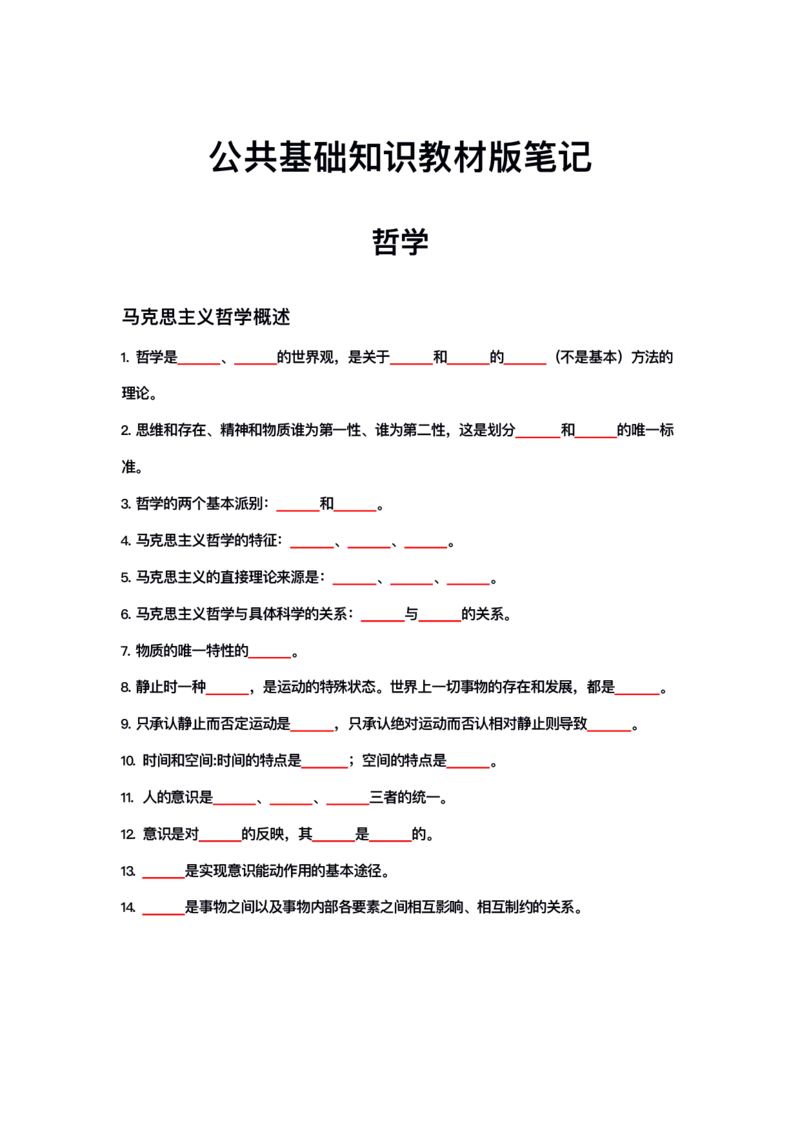 公基大默写_26吉林考备考资料包_08公共基础知识资料+试题_公基背诵笔记+大默写