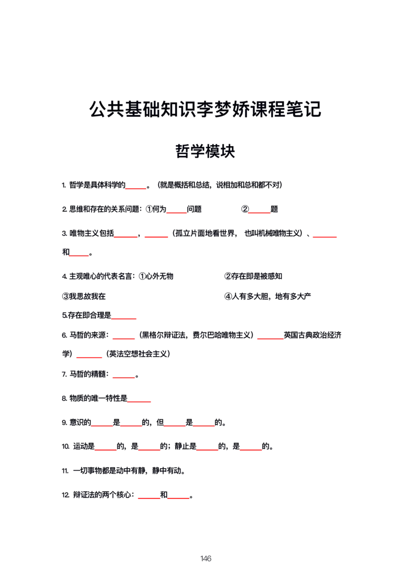 公基大默写_26吉林考备考资料包_08公共基础知识资料+试题_公基背诵笔记+大默写