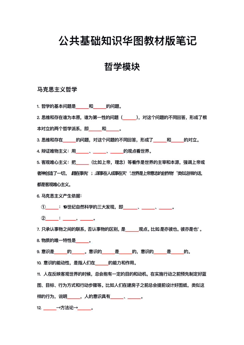 公基大默写_26吉林考备考资料包_08公共基础知识资料+试题_公基背诵笔记+大默写