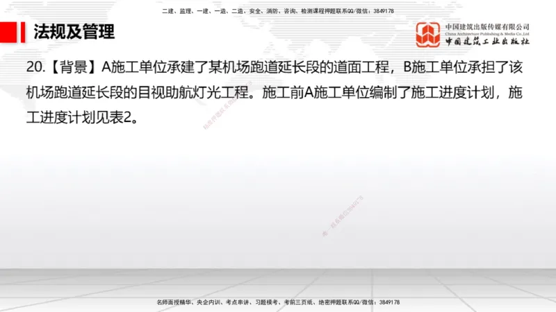 2025一建《民航》必会案例强化直播课07节（8.28下午）_2026年一级建造师_2026年一建民航_2025年一建民航SVIP_04-冲刺串讲✿考点强化✿小灶集训_11-民航《必会案例强化》谷永生JGS