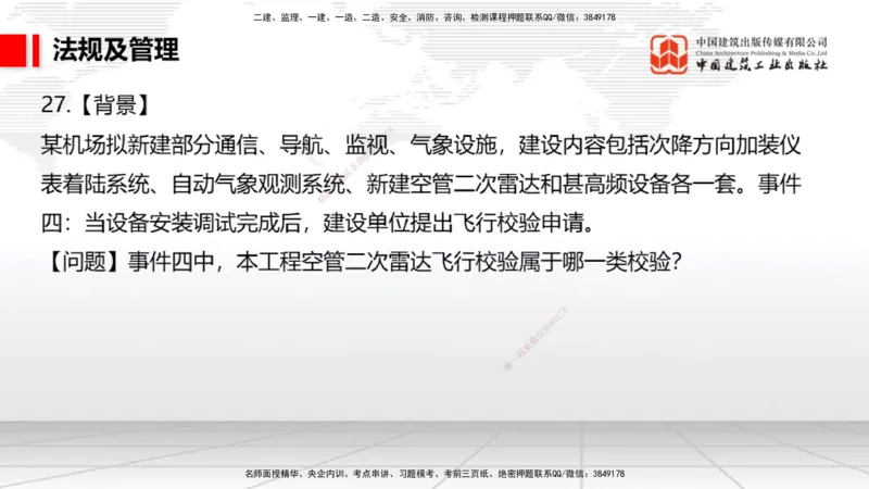 2025一建《民航》必会案例强化直播课07节（8.28下午）_2026年一级建造师_2026年一建民航_2025年一建民航SVIP_04-冲刺串讲✿考点强化✿小灶集训_11-民航《必会案例强化》谷永生JGS