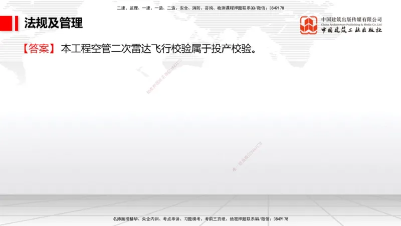 2025一建《民航》必会案例强化直播课07节（8.28下午）_2026年一级建造师_2026年一建民航_2025年一建民航SVIP_04-冲刺串讲✿考点强化✿小灶集训_11-民航《必会案例强化》谷永生JGS