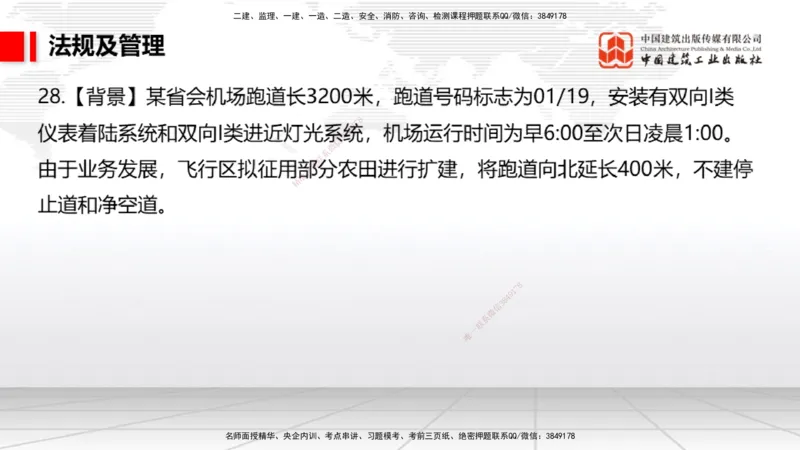2025一建《民航》必会案例强化直播课07节（8.28下午）_2026年一级建造师_2026年一建民航_2025年一建民航SVIP_04-冲刺串讲✿考点强化✿小灶集训_11-民航《必会案例强化》谷永生JGS