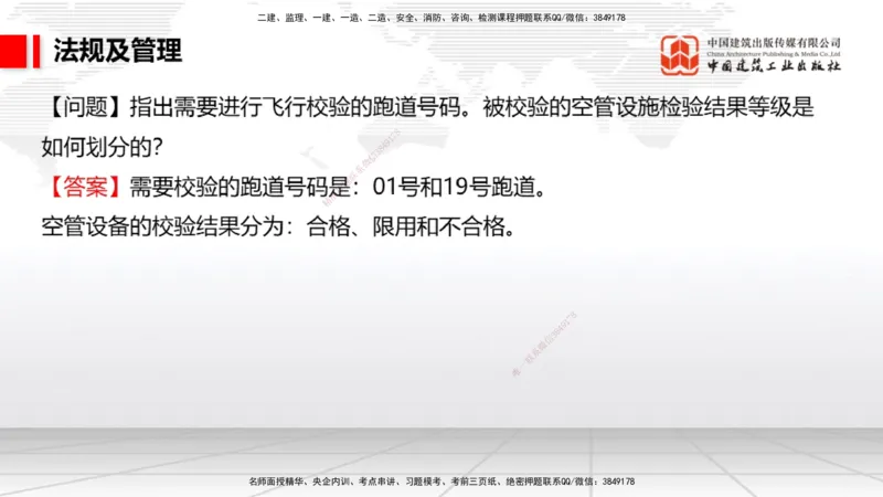 2025一建《民航》必会案例强化直播课07节（8.28下午）_2026年一级建造师_2026年一建民航_2025年一建民航SVIP_04-冲刺串讲✿考点强化✿小灶集训_11-民航《必会案例强化》谷永生JGS