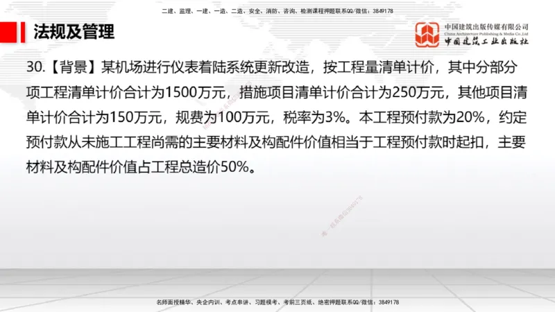 2025一建《民航》必会案例强化直播课07节（8.28下午）_2026年一级建造师_2026年一建民航_2025年一建民航SVIP_04-冲刺串讲✿考点强化✿小灶集训_11-民航《必会案例强化》谷永生JGS