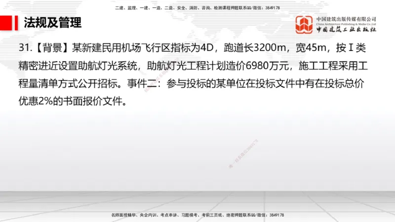 2025一建《民航》必会案例强化直播课07节（8.28下午）_2026年一级建造师_2026年一建民航_2025年一建民航SVIP_04-冲刺串讲✿考点强化✿小灶集训_11-民航《必会案例强化》谷永生JGS