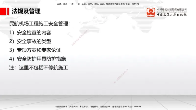 2025一建《民航》必会案例强化直播课07节（8.28下午）_2026年一级建造师_2026年一建民航_2025年一建民航SVIP_04-冲刺串讲✿考点强化✿小灶集训_11-民航《必会案例强化》谷永生JGS