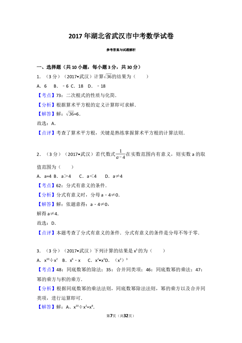 2017年武汉市中考数学试题及答案_中考真题_2.数学中考真题2015-2024年_地区卷_湖北省_武汉数学08-22
