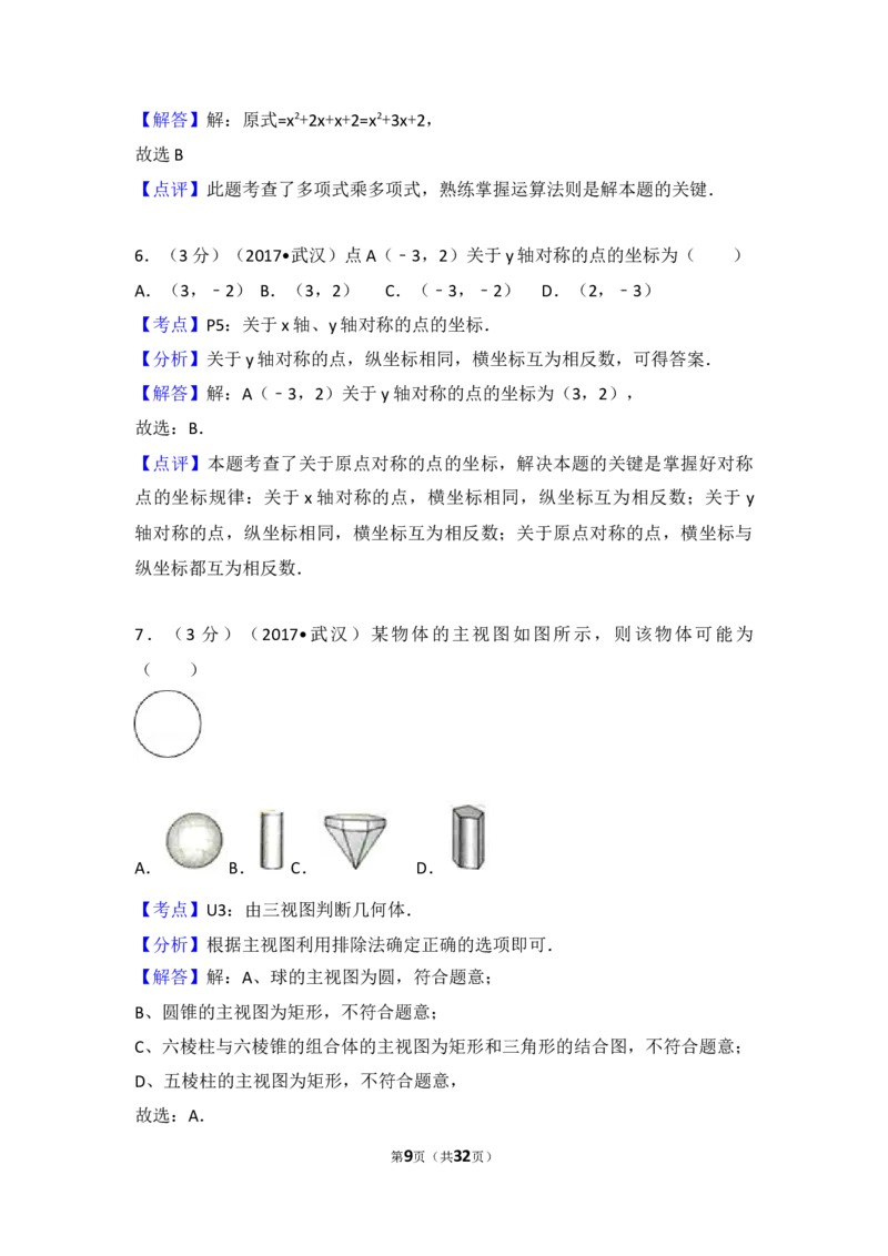 2017年武汉市中考数学试题及答案_中考真题_2.数学中考真题2015-2024年_地区卷_湖北省_武汉数学08-22
