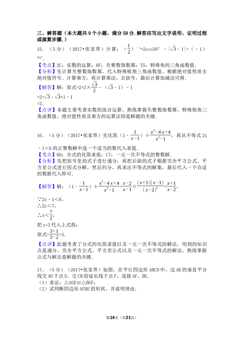 2017年湖南省张家界市中考数学试卷（含解析版）_中考真题_2.数学中考真题2015-2024年_2017年全国中考数学160份