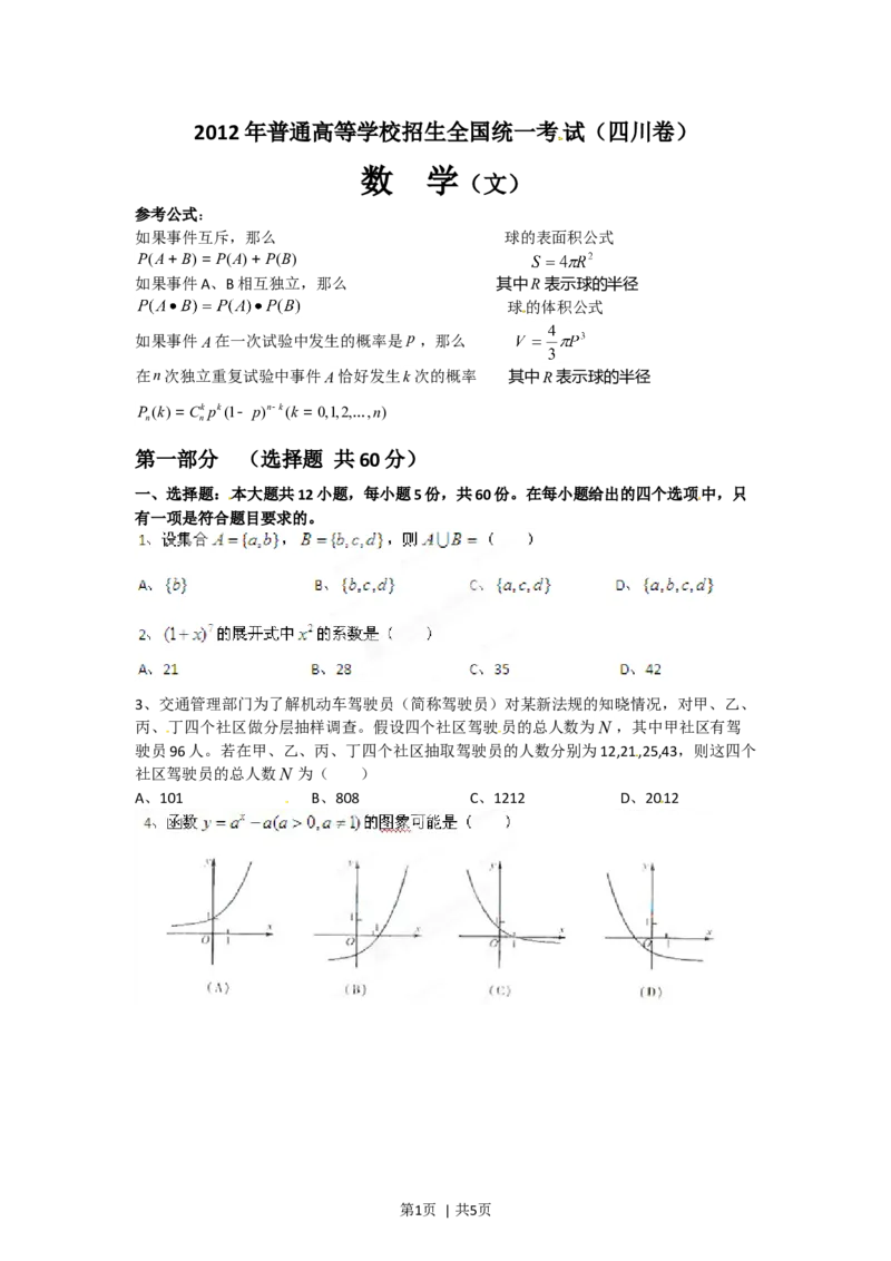 2012年高考数学试卷（文）（四川）（空白卷）_1.高考2025全国各省真题+答案_01.2008-2024全国高考真题（按省份分类）_18.四川_2008-2024&middot;（四川）数学高考真题