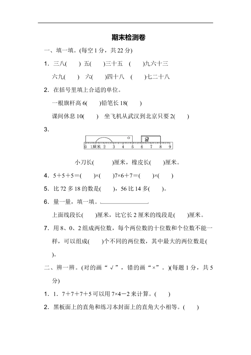 期末测试卷3_新人教版小学数学同步练习题上下册一课一练电子_2023新人教版小学数学2年级上册习题试卷试题（95份+401份）_期末测试卷（5份）