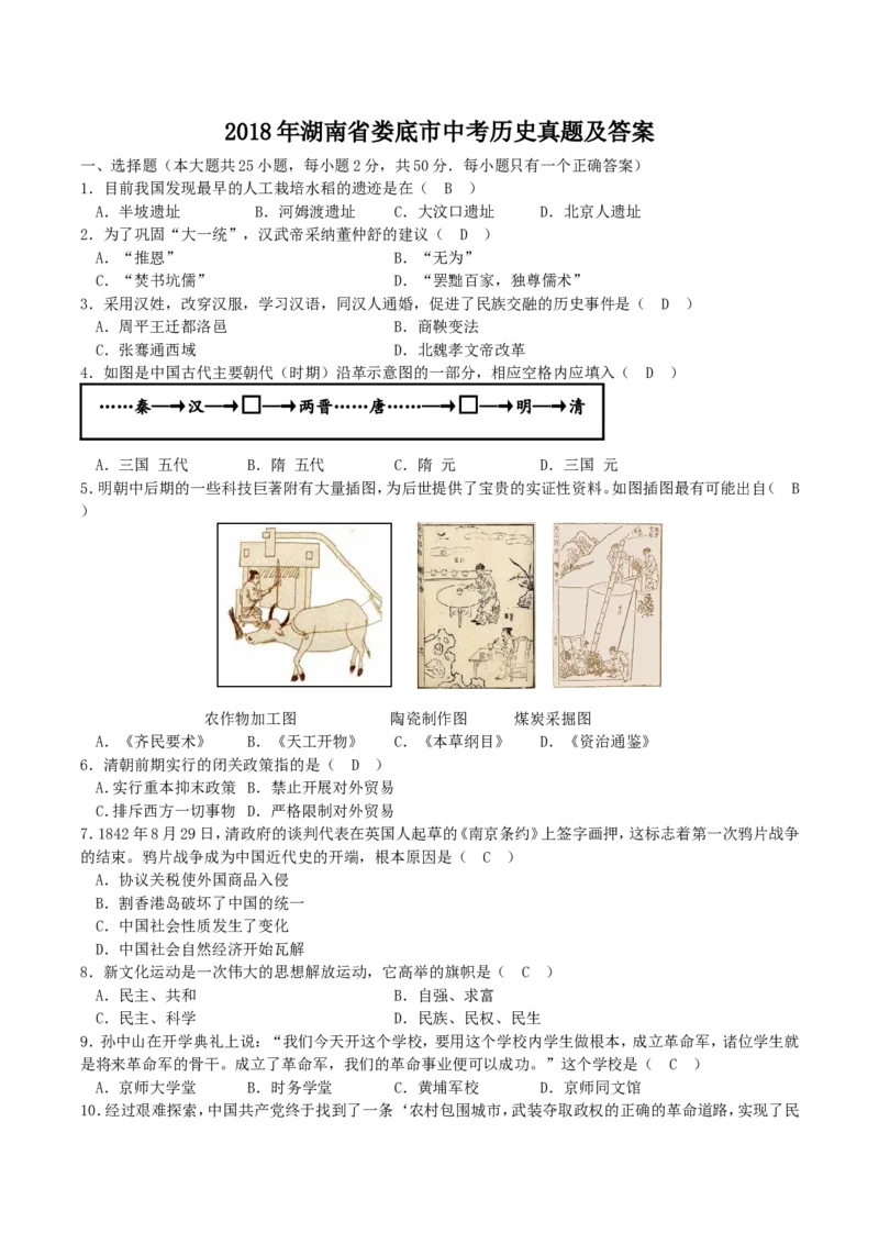 2018年湖南省娄底市中考历史真题及答案_中考真题_6.历史中考真题2015-2024年_地区卷_湖南省_娄底历史16-22缺20