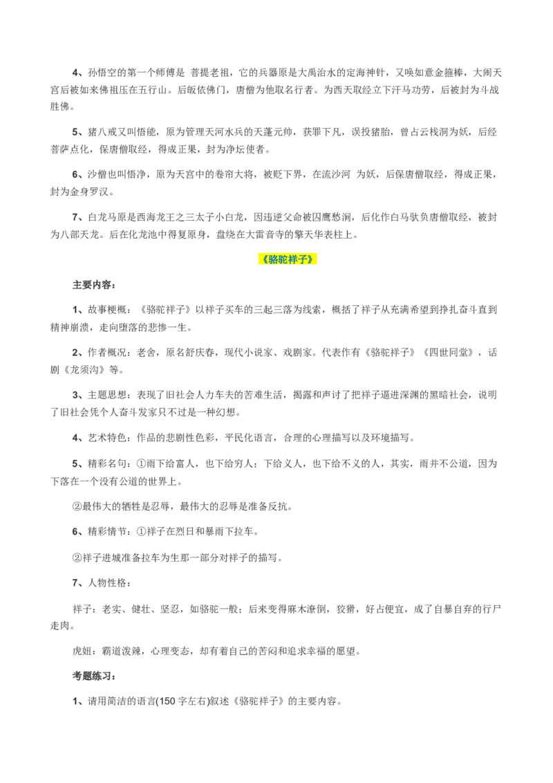 专题07名著鉴赏_120中考语文全套复习_中考语文复习总复习_一轮复习资料_完2024年中考语文一轮复习讲义+练习（全国通用）