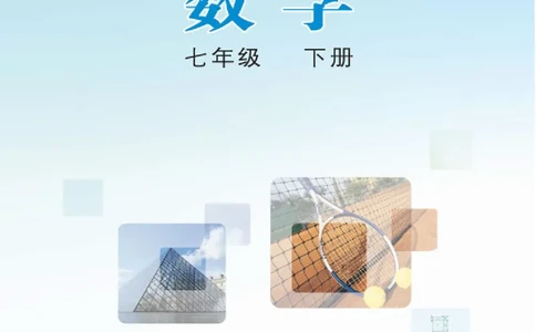 冀教版7年级数学下册高清教材_4-教培资料-26年最新资料-同步更新_初中高中教资_03科三专项（进去保存报考的学科即可）_02科三专项（笔记真题思维导图教学设计版本二）