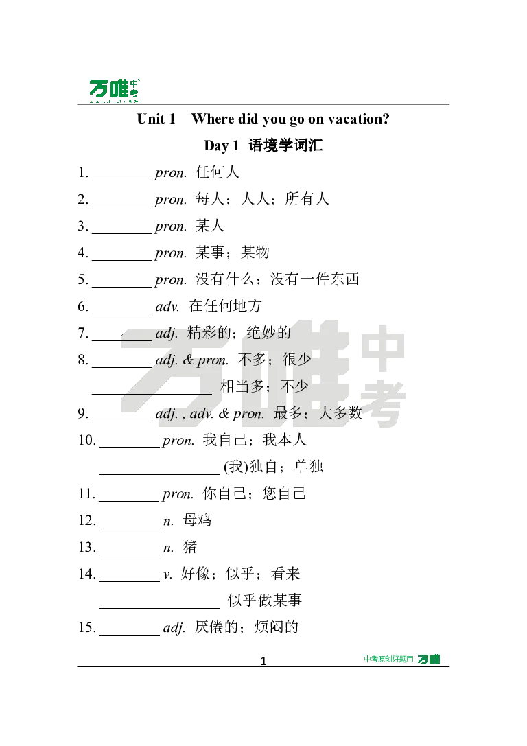 汉译英U1_2026万唯系列预习复习_2025版《万唯初中预习视频课》789年级上册多版本_2025版万唯初二预习视频课英语人教版上册_视频_Day1_朗读音频、英汉互译Word版_扫码听音频U1