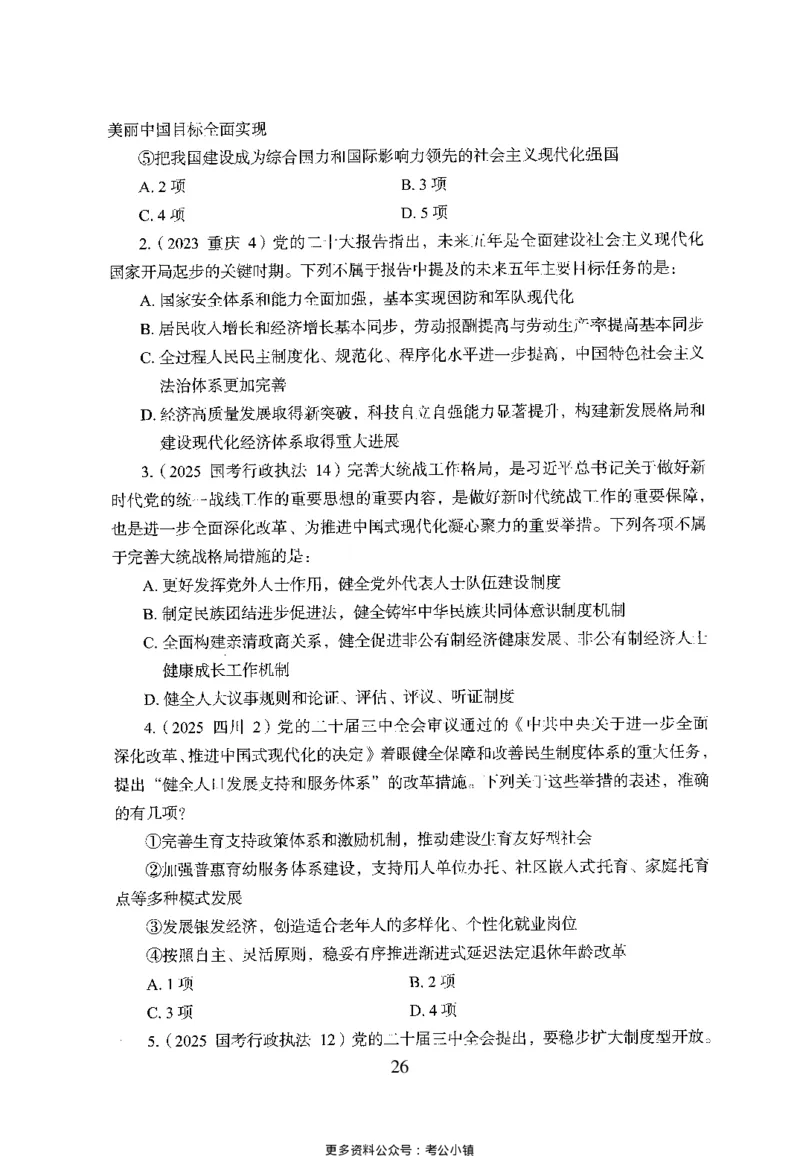 26最新版常识上_2026考公资料_（10）粉笔_26行测5000题+申论100（2026版）_26行测5000题版本1（推荐打印）_题目