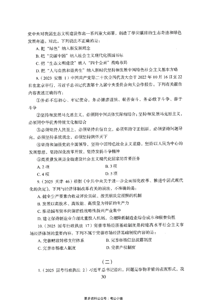 26最新版常识上_2026考公资料_（10）粉笔_26行测5000题+申论100（2026版）_26行测5000题版本1（推荐打印）_题目