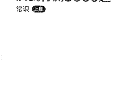 26最新版常识上_2026考公资料_（10）粉笔_26行测5000题+申论100（2026版）_26行测5000题版本1（推荐打印）_题目