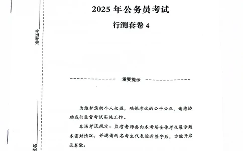 行测套卷4_2026考公资料_（05）超格_行测申论2025超格合集(行测&申论&政治理论)_套卷2025国考超格8套卷（含视频讲解）_套卷题本+答案解析合集_行测