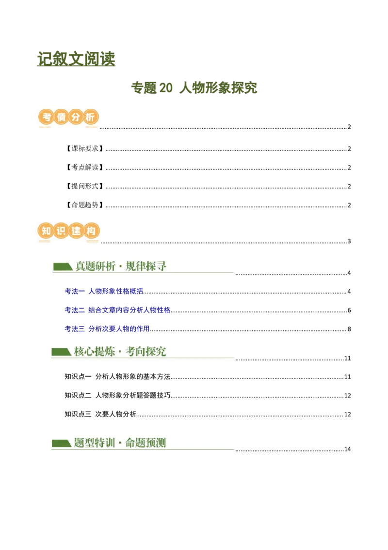 专题20人物形象探究（讲练）（全国通用）（解析版）_120中考语文全套复习_中考语文复习总复习_二轮复习资料_完2024年中考语文二轮复习课件+讲义+练习（全国通用）