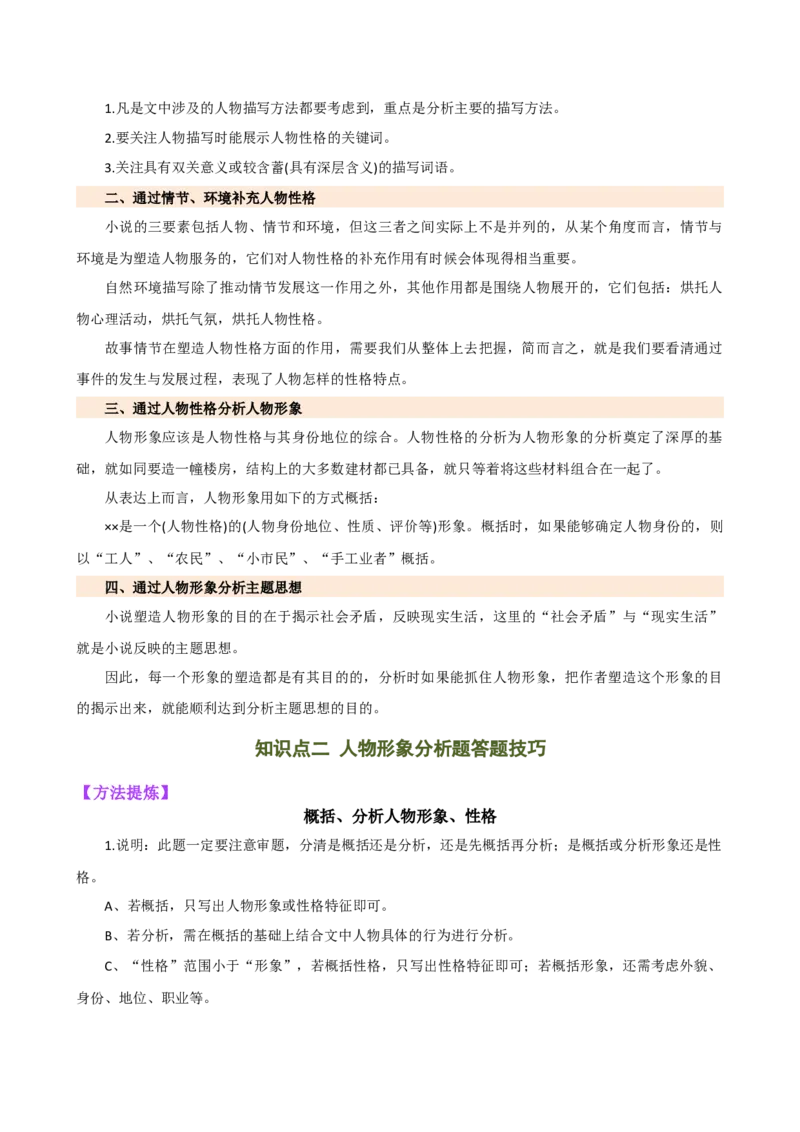 专题20人物形象探究（讲练）（全国通用）（解析版）_120中考语文全套复习_中考语文复习总复习_二轮复习资料_完2024年中考语文二轮复习课件+讲义+练习（全国通用）