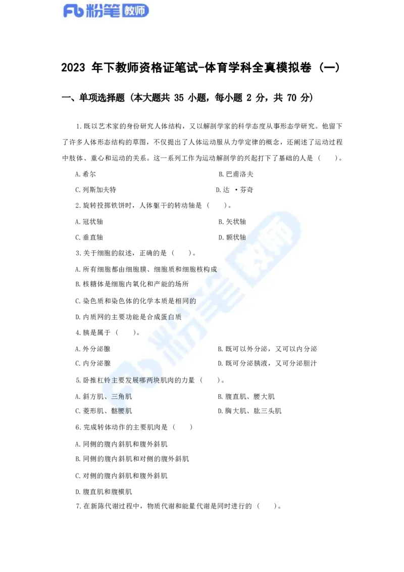国家教师资格考试&middot;体育与健康学科全真模拟卷（一）_4-教培资料-26年最新资料-同步更新_科一科二电子资料合集中小幼（笔记真题知识点汇总等）文件多，按需保存_01西米合集