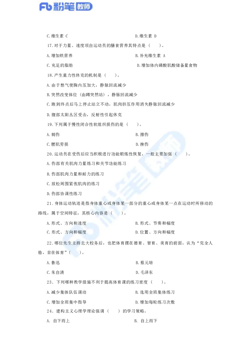 国家教师资格考试&middot;体育与健康学科全真模拟卷（一）_4-教培资料-26年最新资料-同步更新_科一科二电子资料合集中小幼（笔记真题知识点汇总等）文件多，按需保存_01西米合集