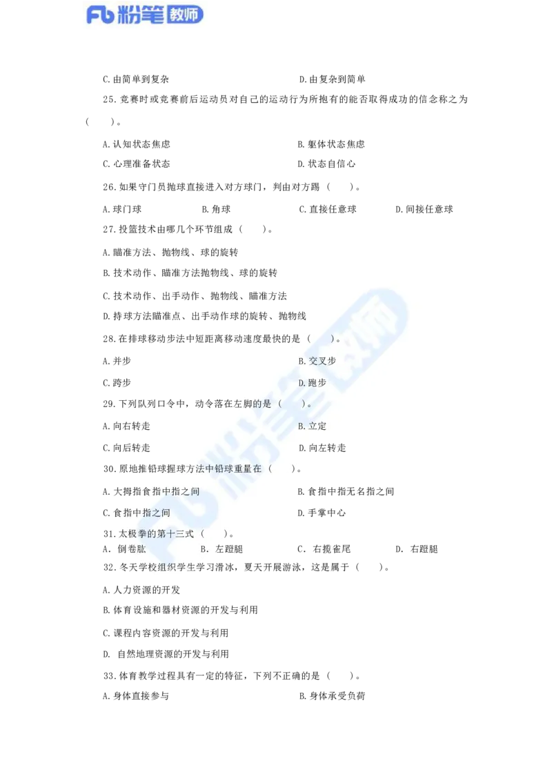 国家教师资格考试&middot;体育与健康学科全真模拟卷（一）_4-教培资料-26年最新资料-同步更新_科一科二电子资料合集中小幼（笔记真题知识点汇总等）文件多，按需保存_01西米合集