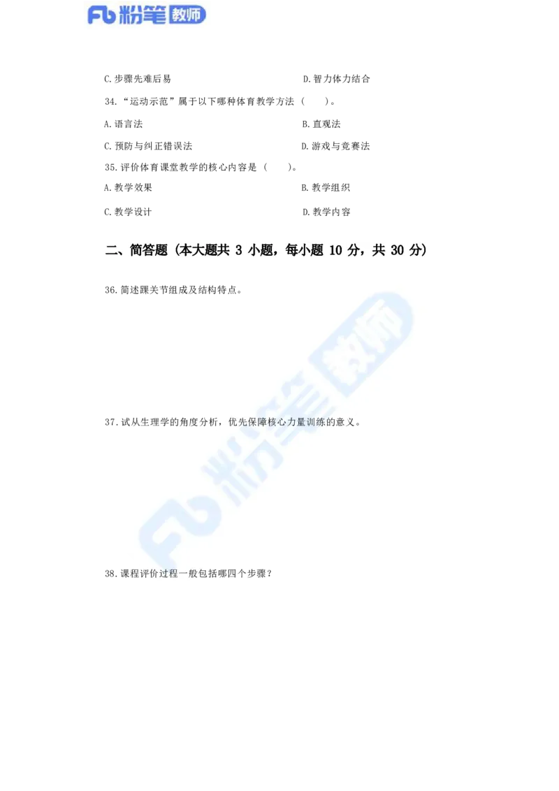 国家教师资格考试&middot;体育与健康学科全真模拟卷（一）_4-教培资料-26年最新资料-同步更新_科一科二电子资料合集中小幼（笔记真题知识点汇总等）文件多，按需保存_01西米合集