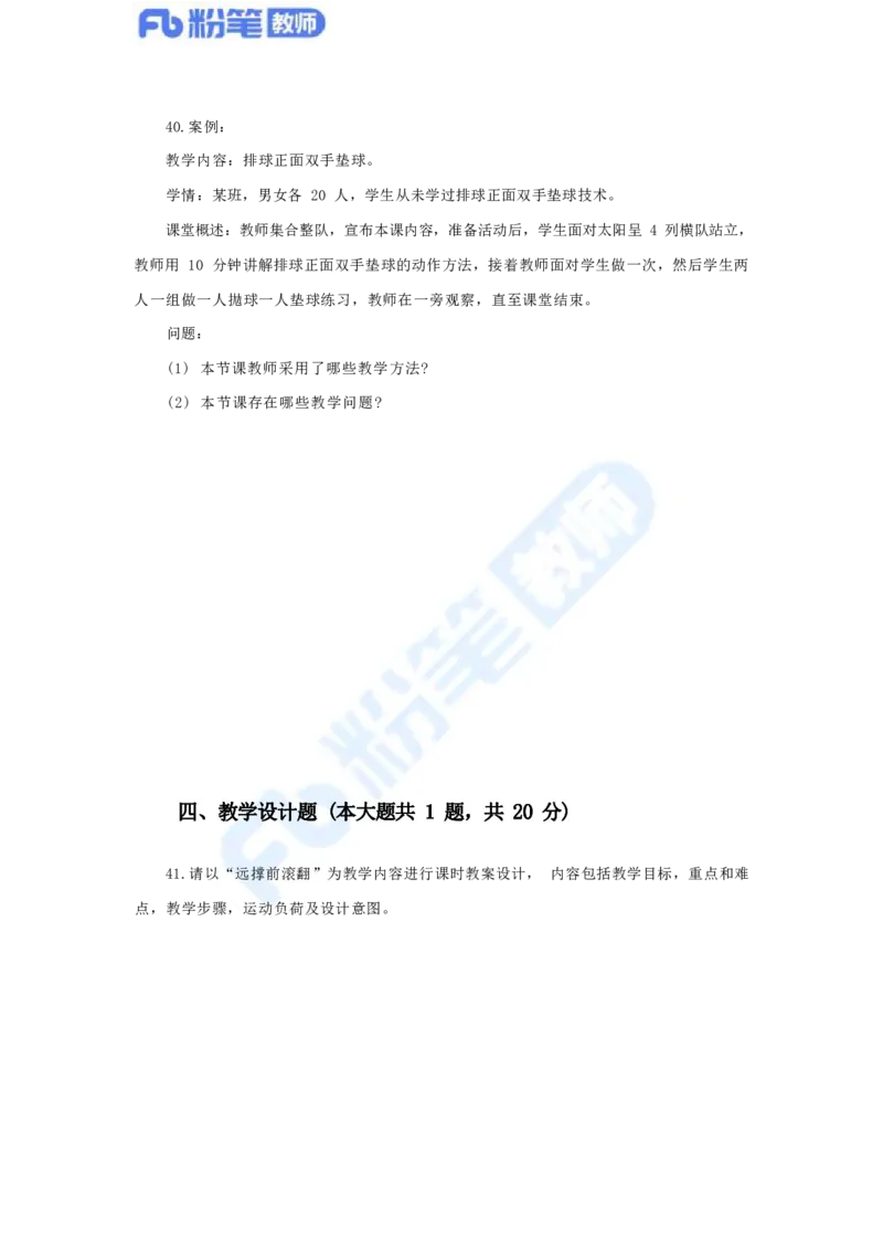 国家教师资格考试&middot;体育与健康学科全真模拟卷（一）_4-教培资料-26年最新资料-同步更新_科一科二电子资料合集中小幼（笔记真题知识点汇总等）文件多，按需保存_01西米合集